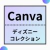 Canva,Disneyコレクション