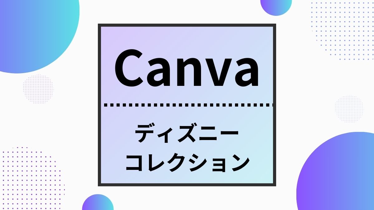 Canva,Disneyコレクション