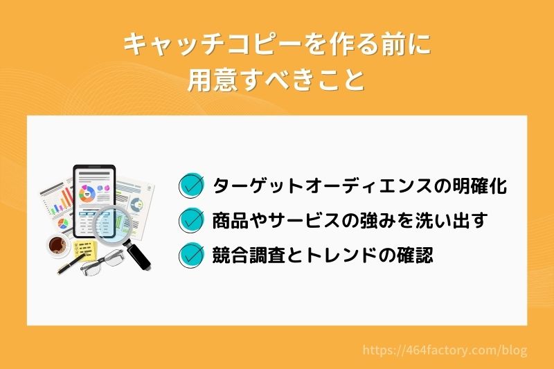 キャッチコピーを作る前に用意すべきこと