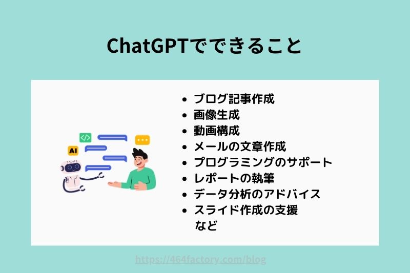 ChatGPTとは何か