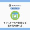 WordPressプラグイン 使い方