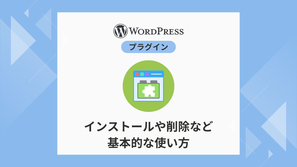 WordPressプラグイン 使い方