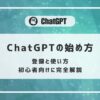 ChatGPT,使い方,初心者