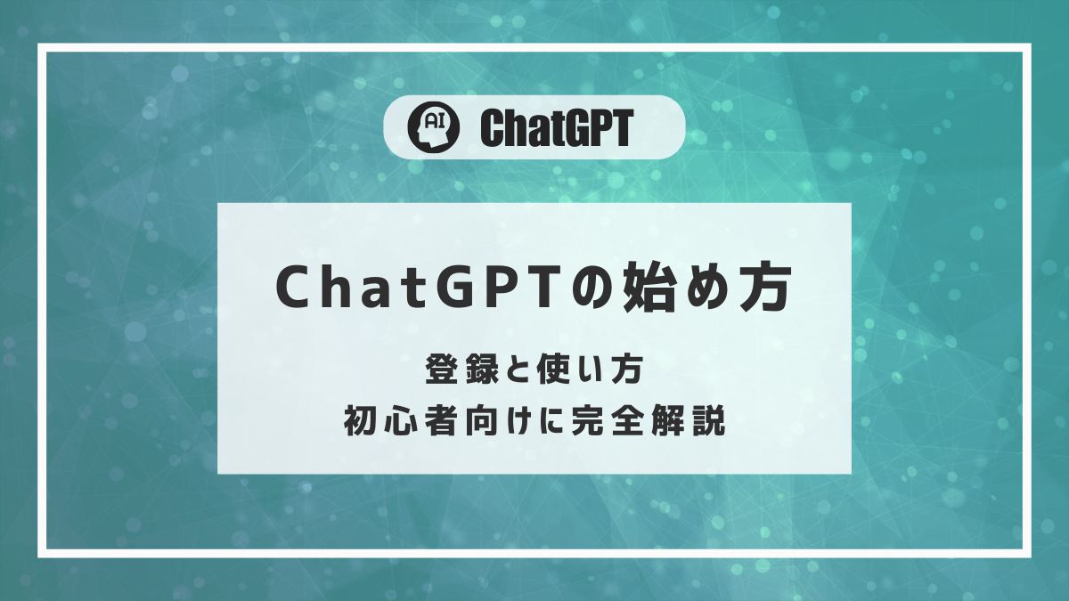 ChatGPT,使い方,初心者