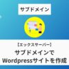 エックスサーバー,サブドメイン,Wordpress