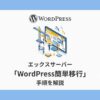 エックスサーバー,Wordpress簡単移行