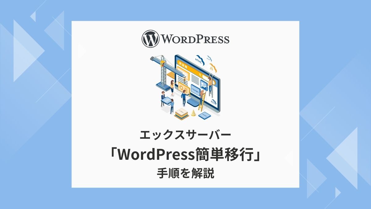 エックスサーバー,Wordpress簡単移行