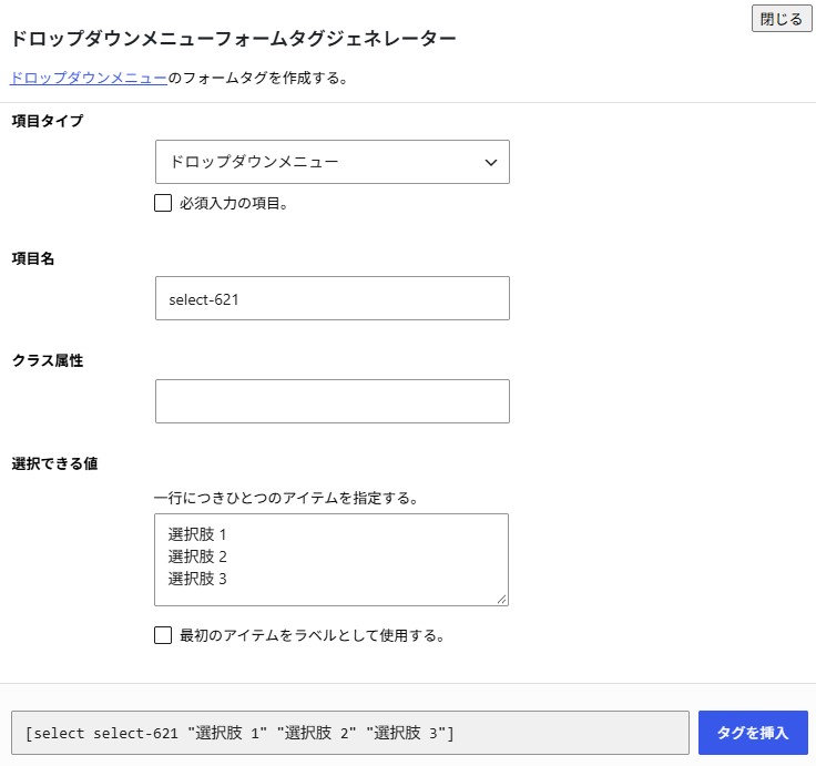 Contact Form 7ドロップダウンメニュー設定
