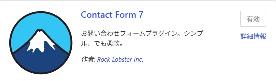 Contact Form 7インストール