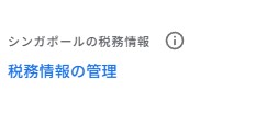 Googleアドセンスシンガポール税務情報管理メニュー
