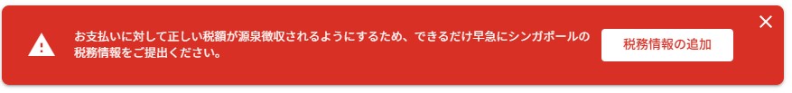 Googleアドセンスシンガポール税務情報提出注意メッセージ