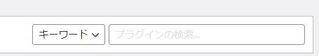 ワードプレスプラグイン検索窓