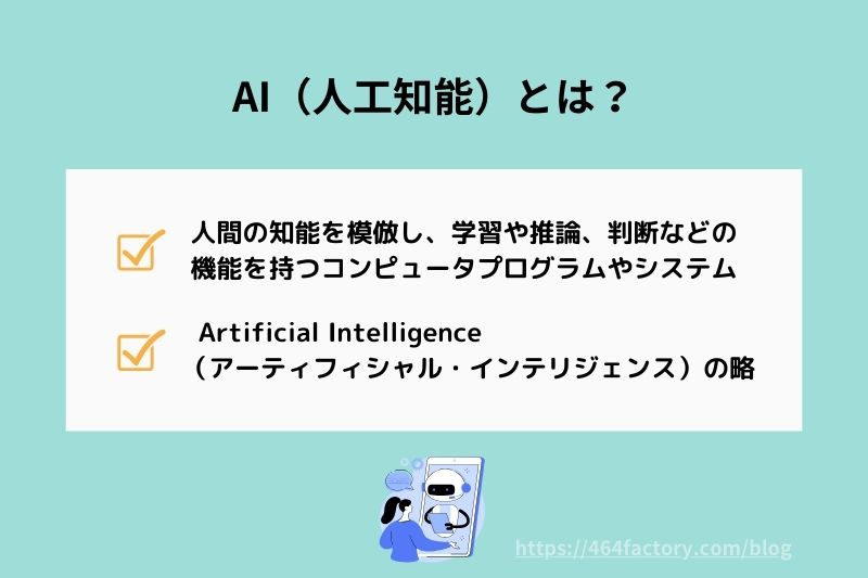 AI（人工知能）とは？