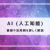 AIとは,AI活用例