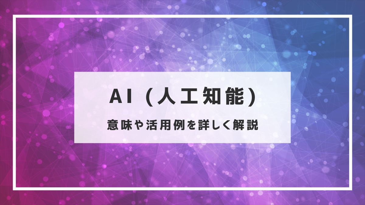 AIとは,AI活用例