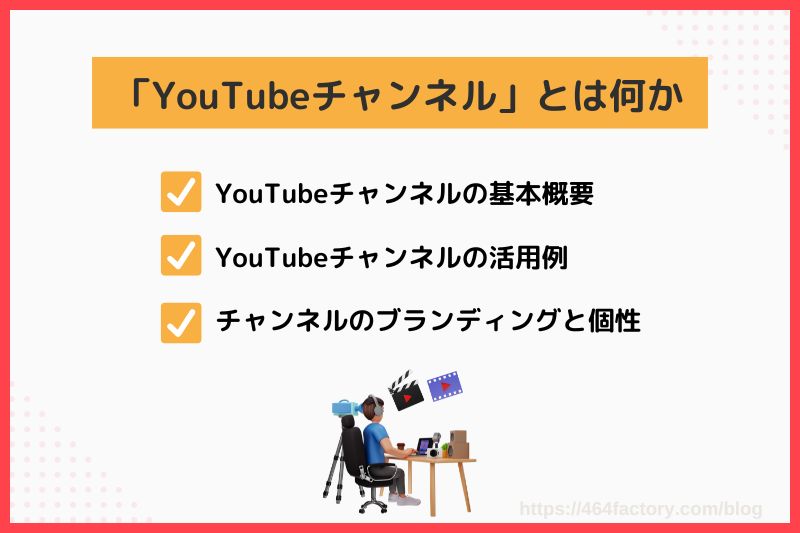 YouTubeチャンネルとは何か