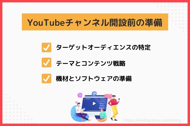 YouTubeチャンネル開設前に準備すべきこと