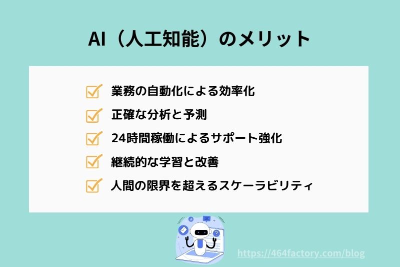 AI（人工知能）のメリット