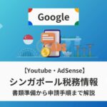 Google AdSense シンガポール税務情報