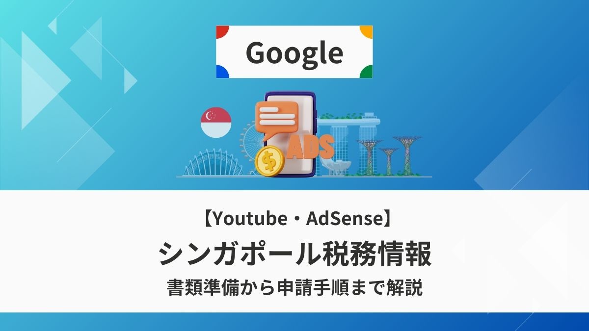 Google AdSense シンガポール税務情報