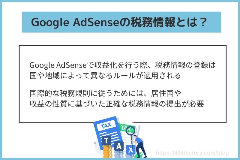 Google AdSenseの税務情報とは