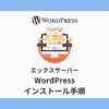 エックスサーバー,WordPress,インストール,サブドメイン,キャッシュ自動削除