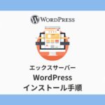 エックスサーバー,WordPress,インストール,サブドメイン,キャッシュ自動削除