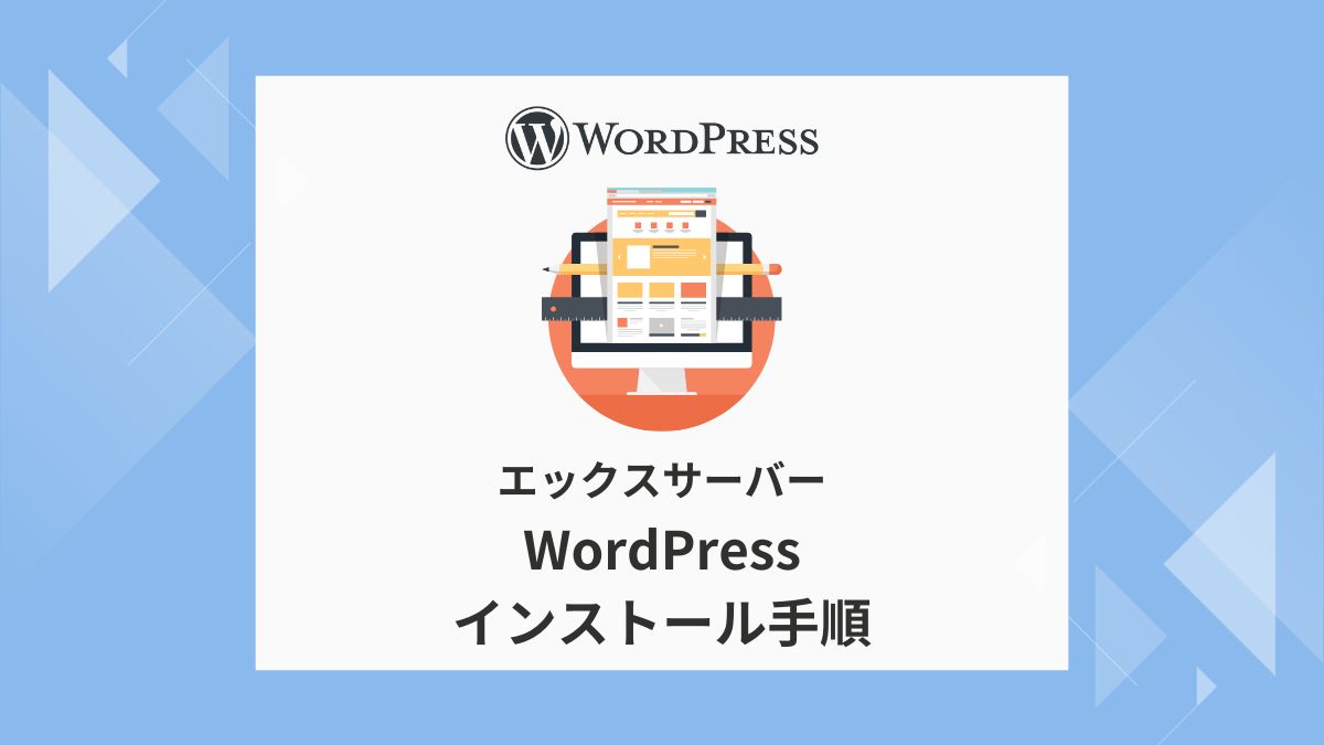 エックスサーバー,WordPress,インストール,サブドメイン,キャッシュ自動削除