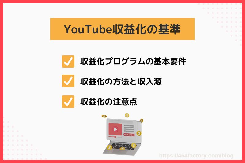 YouTube収益化の基準とは