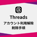 Threadsのアカウントを利用解除・削除手順
