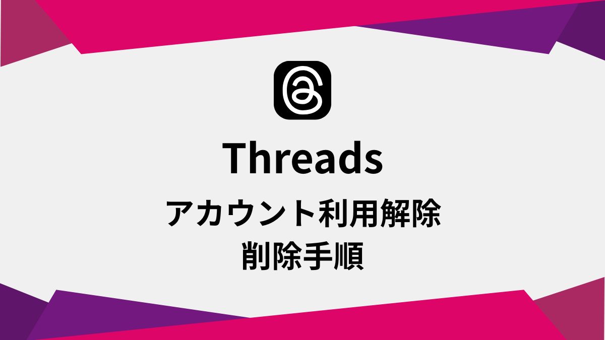 Threadsのアカウントを利用解除・削除手順