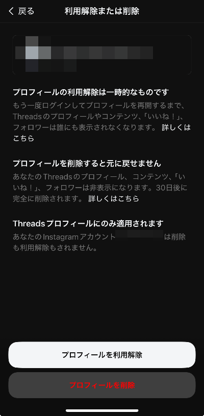 Threads_アカウント利用解除または削除