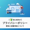 プライバシーポリシーの意味と記載項目について