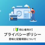 プライバシーポリシーの意味と記載項目について