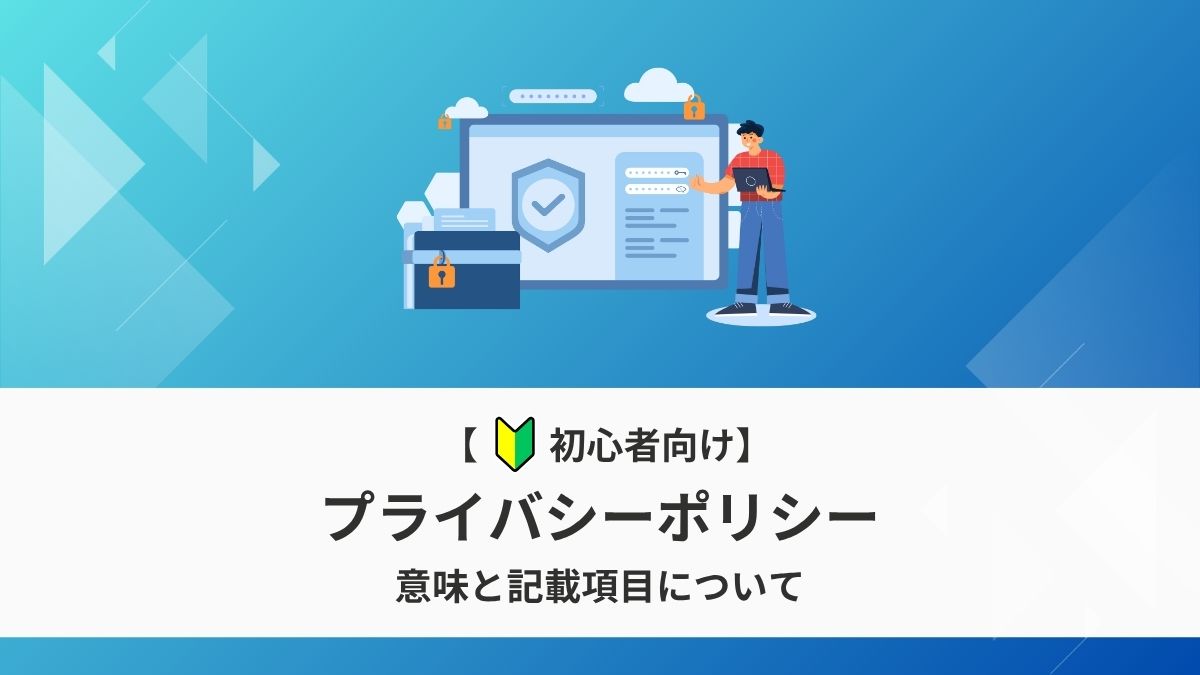 プライバシーポリシーの意味と記載項目について