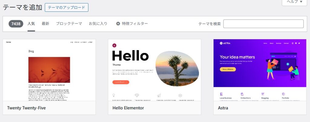 WordPress テーマを探す