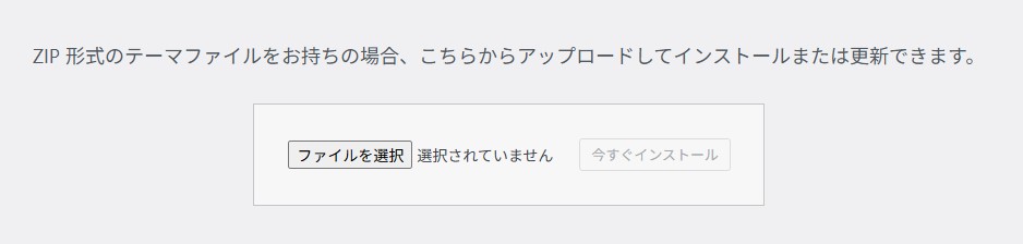 WordPress テーマアップロード