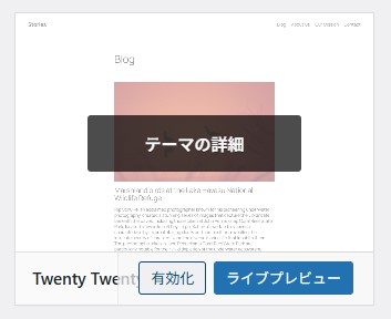 WordPress テーマ有効化