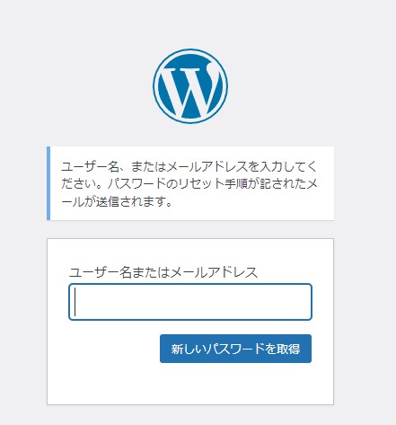 WordPressパスワード紛失 画面