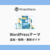 wordpress-theme-install-update
