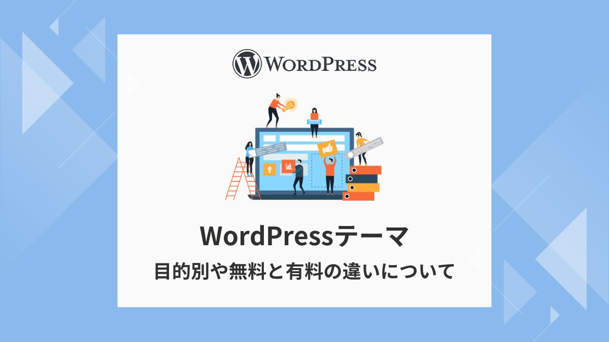 WordPressテーマの選び方 | 目的別や無料と有料の違いについて - シルシクリエイト