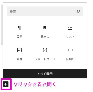 ＋ボタンからブロックを追加する