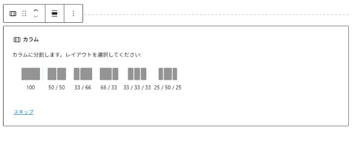 Gutenbergカラムレイアウト選択