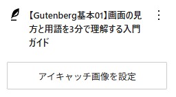 Gutenbergアイキャッチ設定