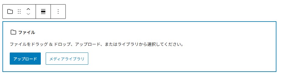 Gutenberg 「ファイル」ブロック 選択