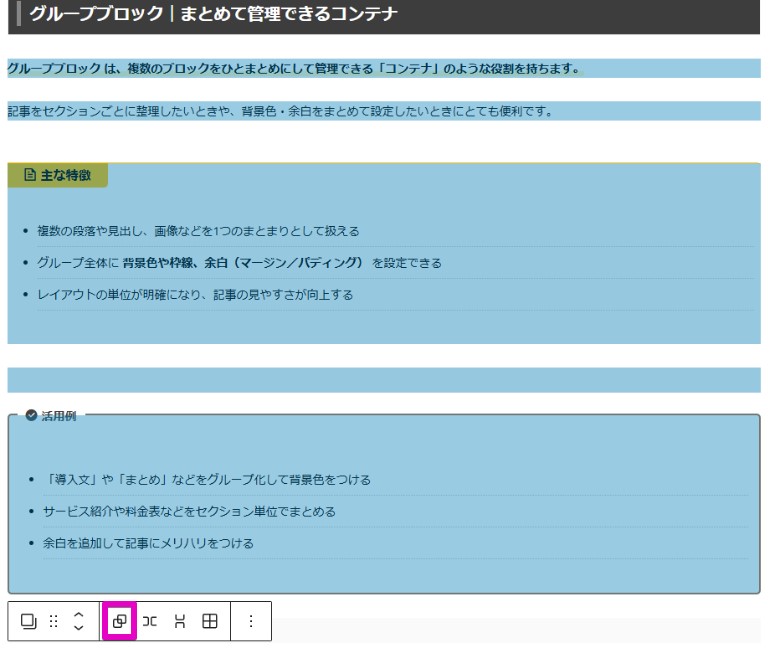 グループブロックの使い方①「ブロックをまとめる」