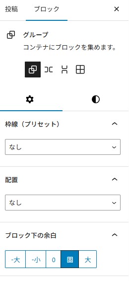 グループのデザインを調整する