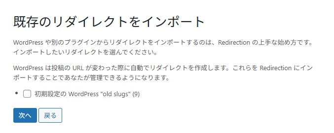 既存のリダイレクトインポート設定