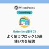 gutenberg-basic-blocks-10