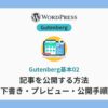 gutenberg-basic-draft-preview-publish